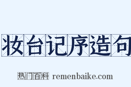 妆台记序造句是什么意思的图片